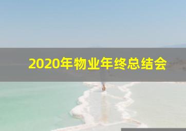 2020年物业年终总结会