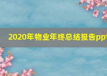 2020年物业年终总结报告ppt