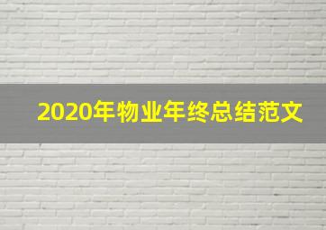 2020年物业年终总结范文