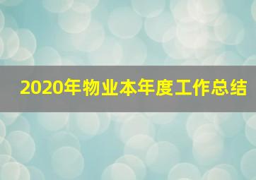 2020年物业本年度工作总结