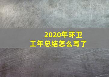 2020年环卫工年总结怎么写了