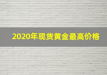 2020年现货黄金最高价格