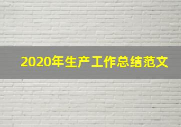 2020年生产工作总结范文