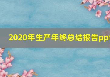 2020年生产年终总结报告ppt