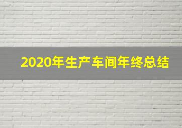 2020年生产车间年终总结