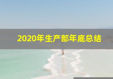 2020年生产部年底总结