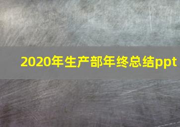 2020年生产部年终总结ppt