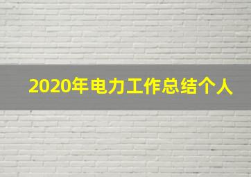 2020年电力工作总结个人