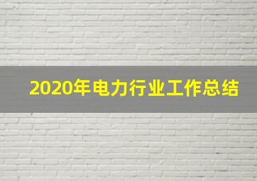 2020年电力行业工作总结