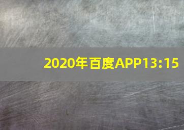 2020年百度APP13:15