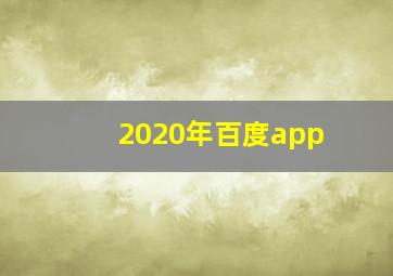 2020年百度app