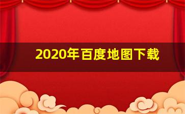 2020年百度地图下载