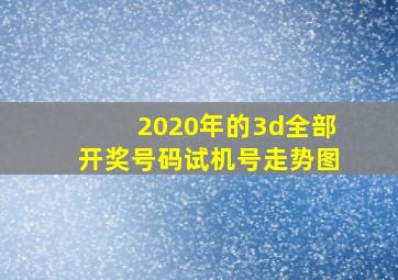 2020年的3d全部开奖号码试机号走势图