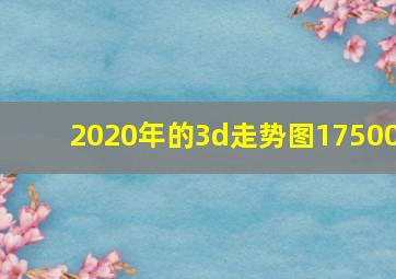 2020年的3d走势图17500