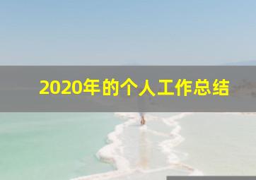 2020年的个人工作总结