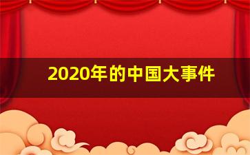 2020年的中国大事件