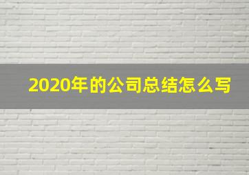 2020年的公司总结怎么写