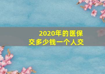 2020年的医保交多少钱一个人交