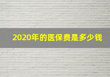 2020年的医保费是多少钱