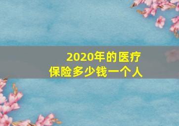 2020年的医疗保险多少钱一个人