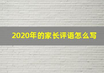 2020年的家长评语怎么写