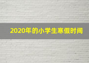 2020年的小学生寒假时间