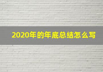 2020年的年底总结怎么写