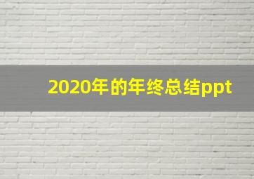 2020年的年终总结ppt