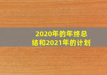 2020年的年终总结和2021年的计划