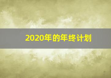 2020年的年终计划