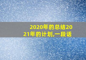 2020年的总结2021年的计划,一段话