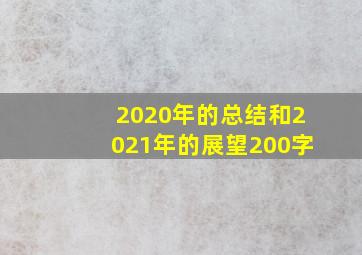 2020年的总结和2021年的展望200字