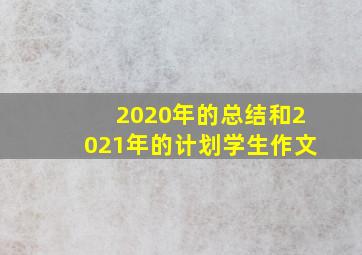 2020年的总结和2021年的计划学生作文