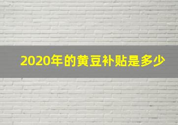 2020年的黄豆补贴是多少