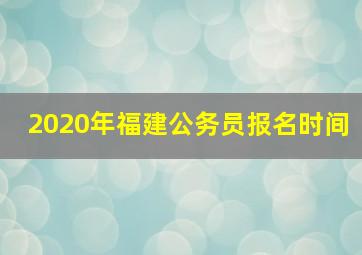 2020年福建公务员报名时间