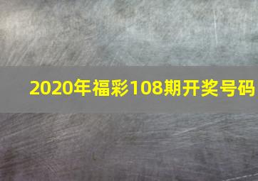 2020年福彩108期开奖号码