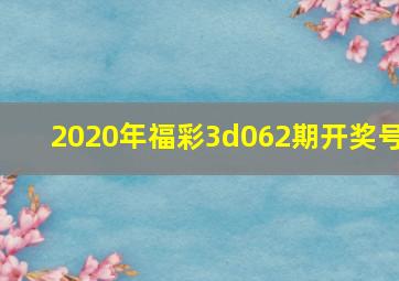 2020年福彩3d062期开奖号