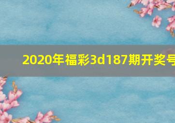 2020年福彩3d187期开奖号