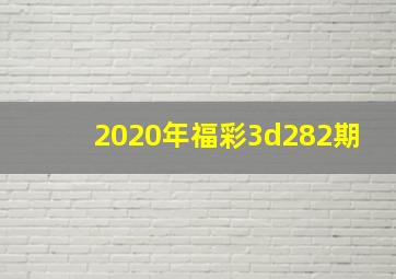 2020年福彩3d282期