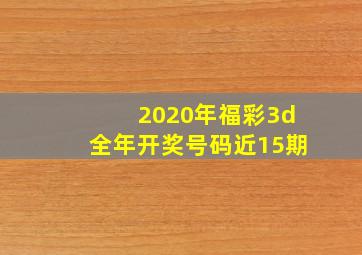 2020年福彩3d全年开奖号码近15期