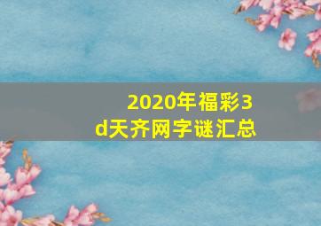 2020年福彩3d天齐网字谜汇总