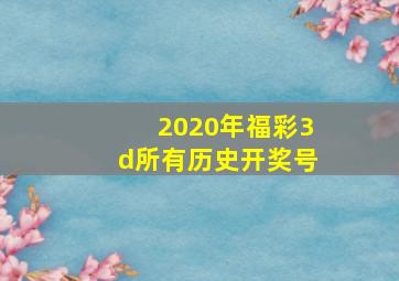 2020年福彩3d所有历史开奖号