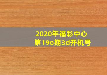 2020年福彩中心第19o期3d开机号