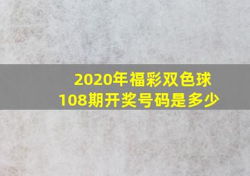 2020年福彩双色球108期开奖号码是多少