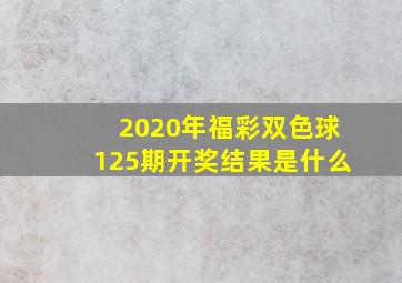 2020年福彩双色球125期开奖结果是什么