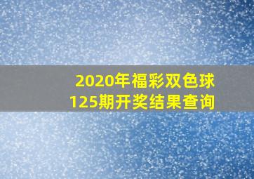 2020年福彩双色球125期开奖结果查询