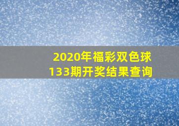 2020年福彩双色球133期开奖结果查询