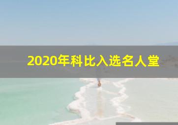 2020年科比入选名人堂