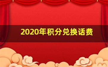 2020年积分兑换话费