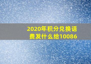 2020年积分兑换话费发什么给10086